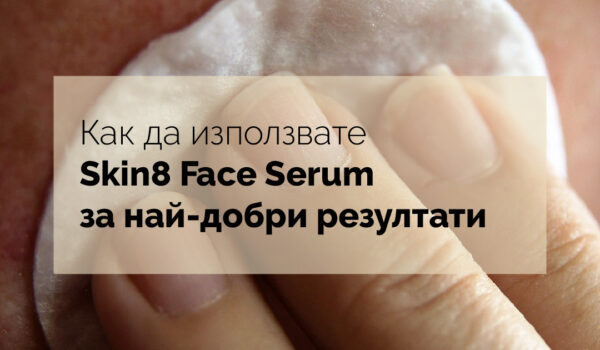 Как да използвате Skin8 Face Serum за най-добри резултати