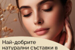 Най-добрите натурални съставки в Skin8 Face Serum за здрава и сияйна кожа