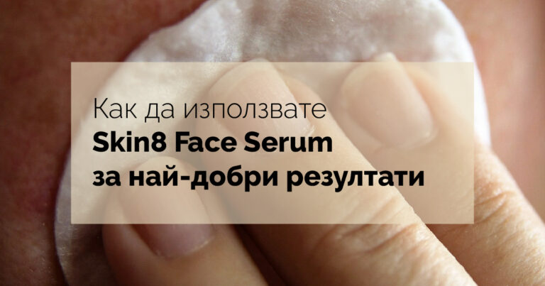 Как да използвате Skin8 Face Serum за най-добри резултати