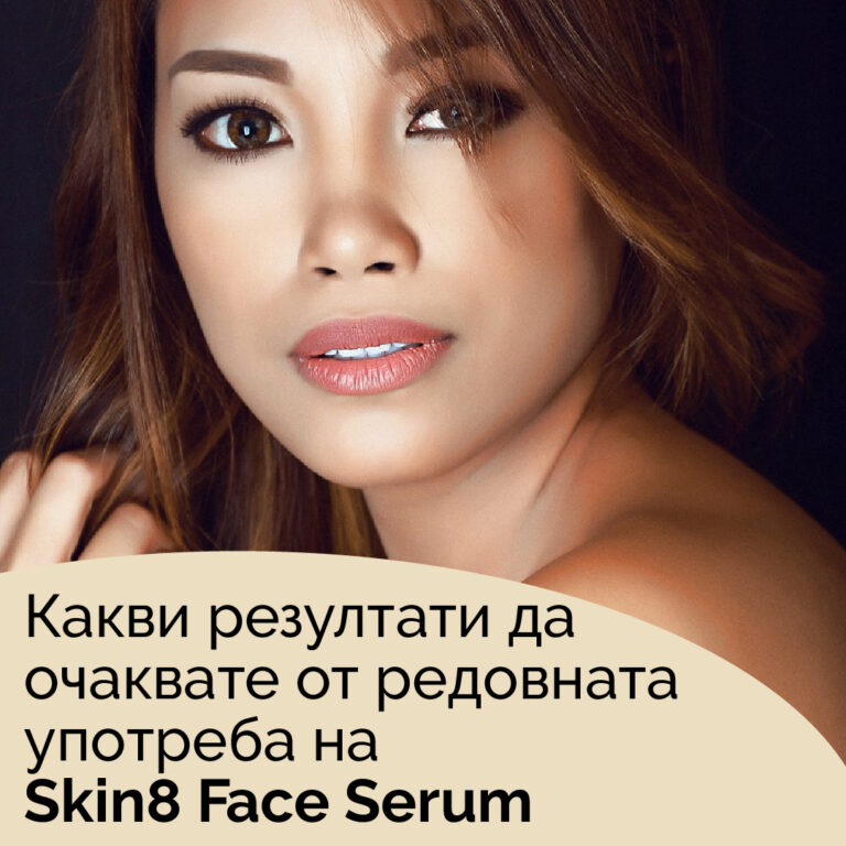 Какви резултати да очаквате от редовната употреба на Skin8 Face Serum