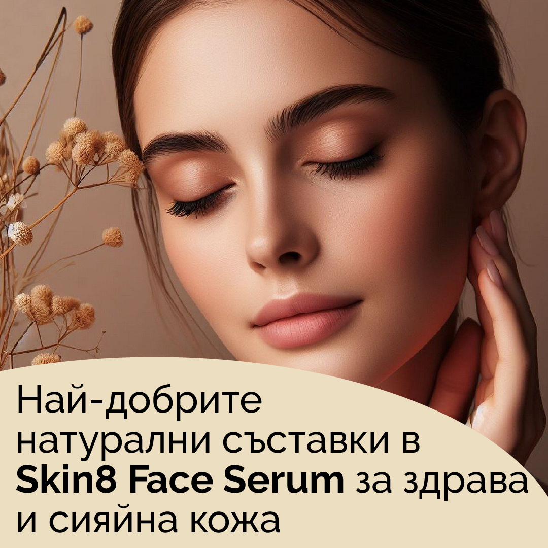 Най-добрите натурални съставки в Skin8 Face Serum за здрава и сияйна кожа